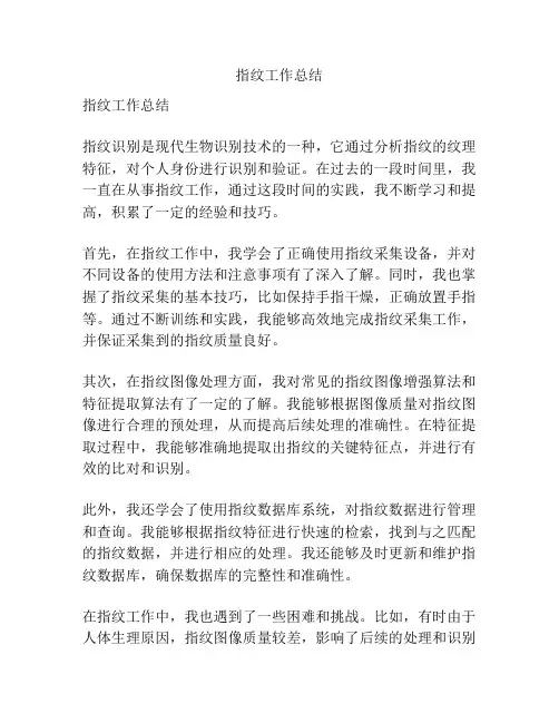 指纹工作总结