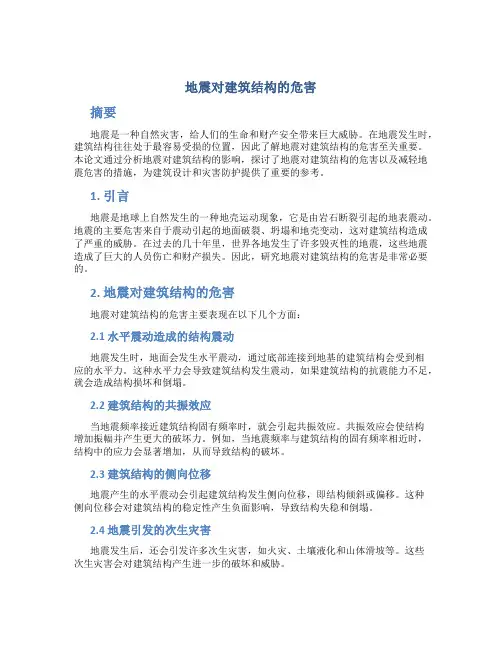 地震对建筑结构的危害论文