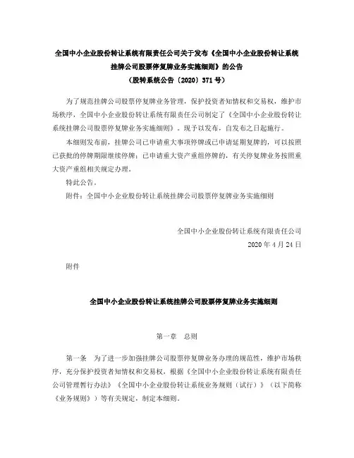 《全国中小企业股份转让系统挂牌公司股票停复牌业务实施细则》