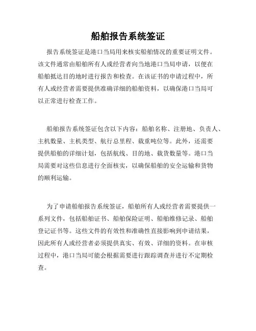 船舶报告系统签证