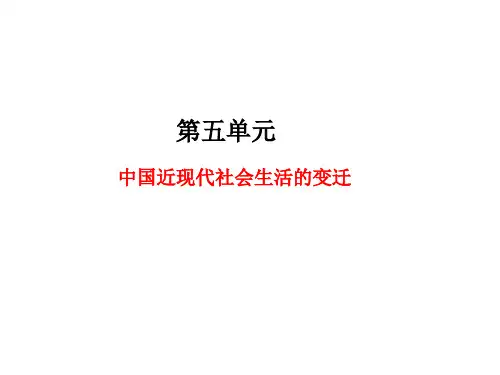 高中历史 中国近现代社会生活的变迁