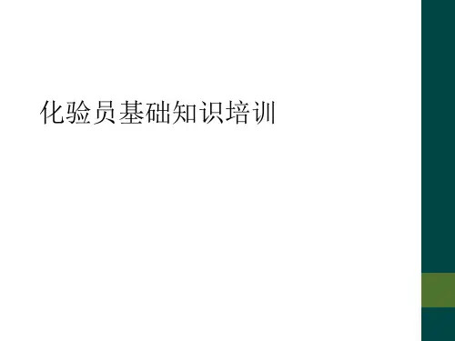 化验员基础知识培训