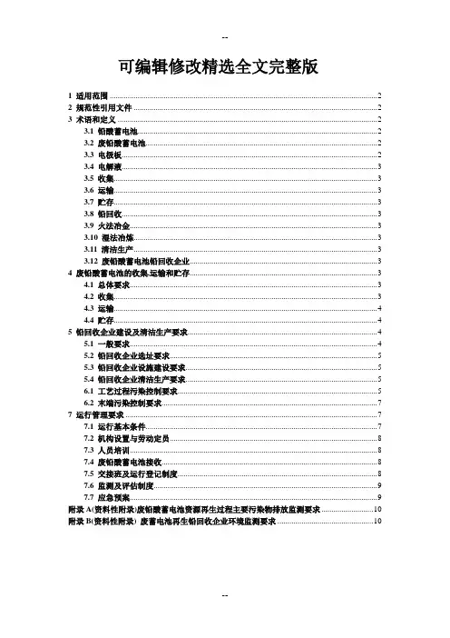 废铅酸蓄电池污染处理控制技术规范doc版全文