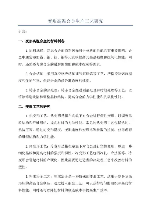 变形高温合金生产工艺研究