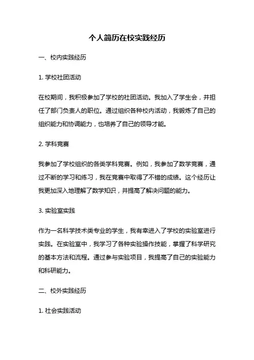 个人简历在校实践经历