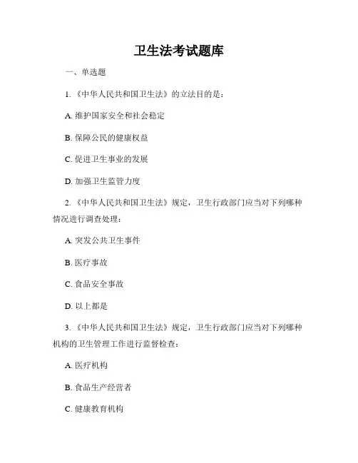 卫生法考试题库