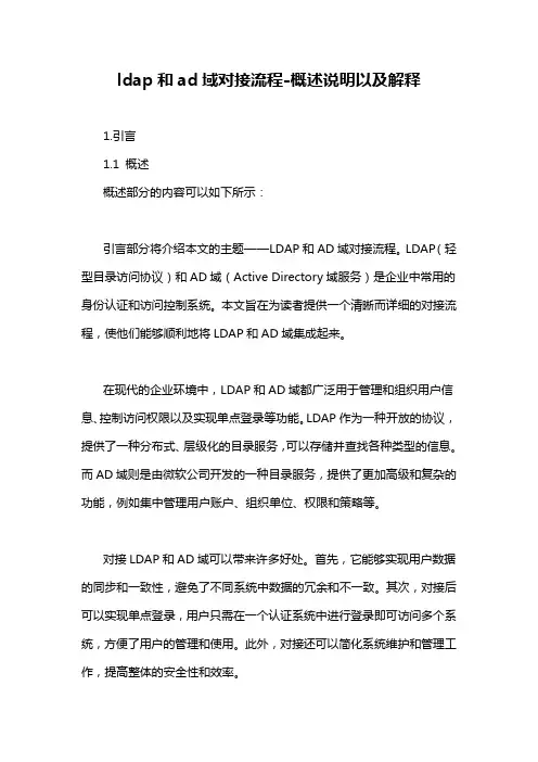ldap和ad域对接流程-概述说明以及解释