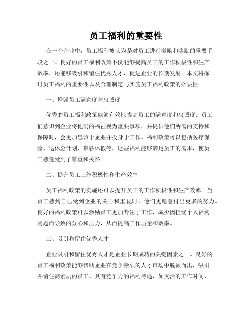 员工福利的重要性
