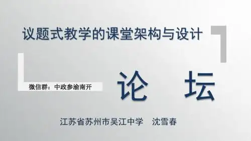 沈雪春：议题式教学的课堂架构和设计论坛