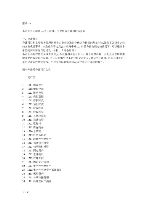 小企业会计准则(含会计科目、主要账务处理和财务报表)