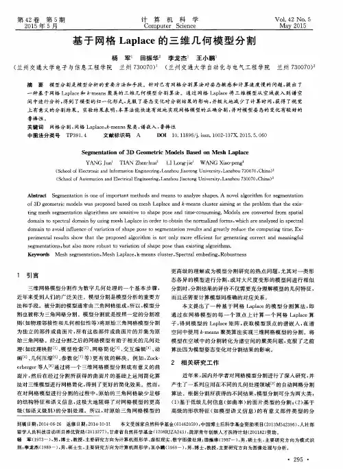 基于网格Laplace的三维几何模型分割