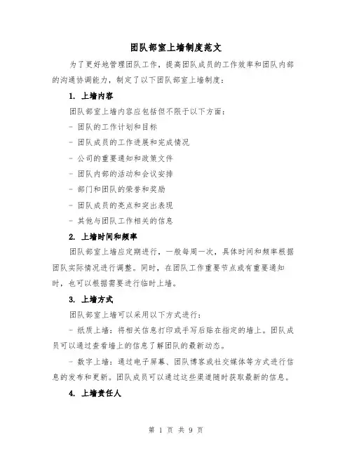 团队部室上墙制度范文(4篇)