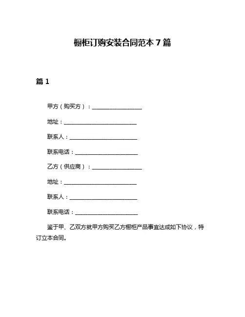 橱柜订购安装合同范本7篇