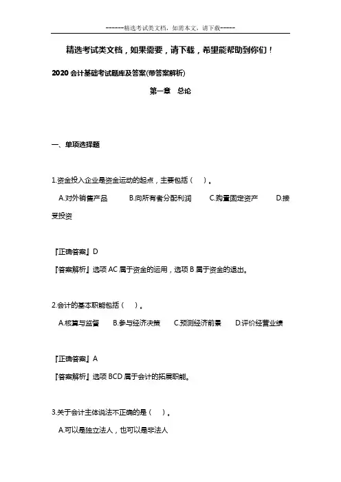 2020会计基础考试题库及答案(带答案解析)