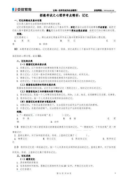 招教考试之心理学考点精析：记忆