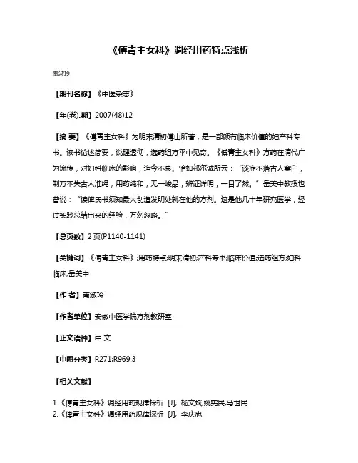 《傅青主女科》调经用药特点浅析