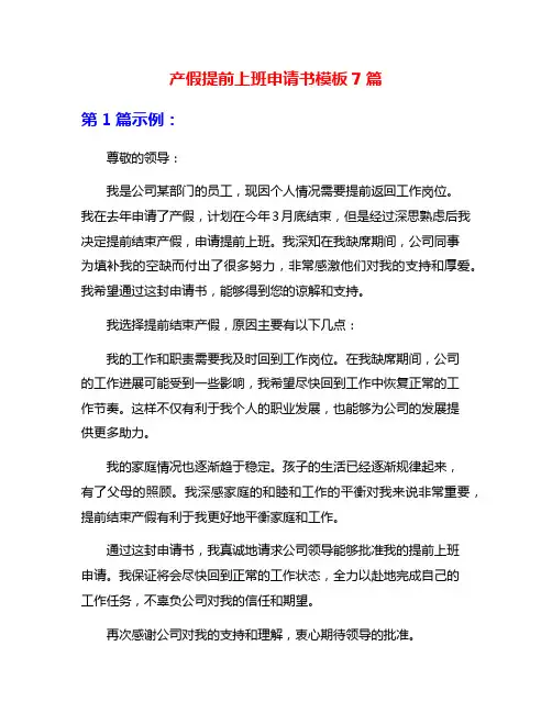 产假提前上班申请书模板7篇