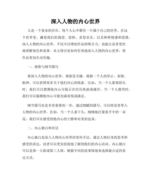深入人物的内心世界