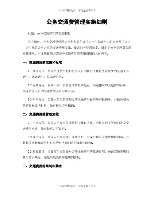公务交通费管理实施细则