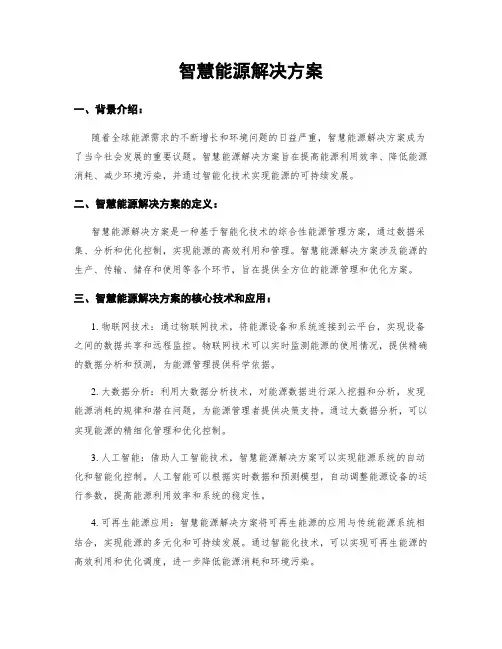 智慧能源解决方案