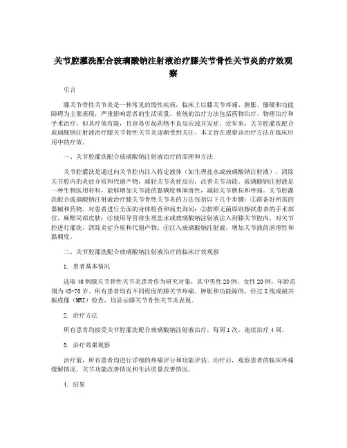 关节腔灌洗配合玻璃酸钠注射液治疗膝关节骨性关节炎的疗效观察