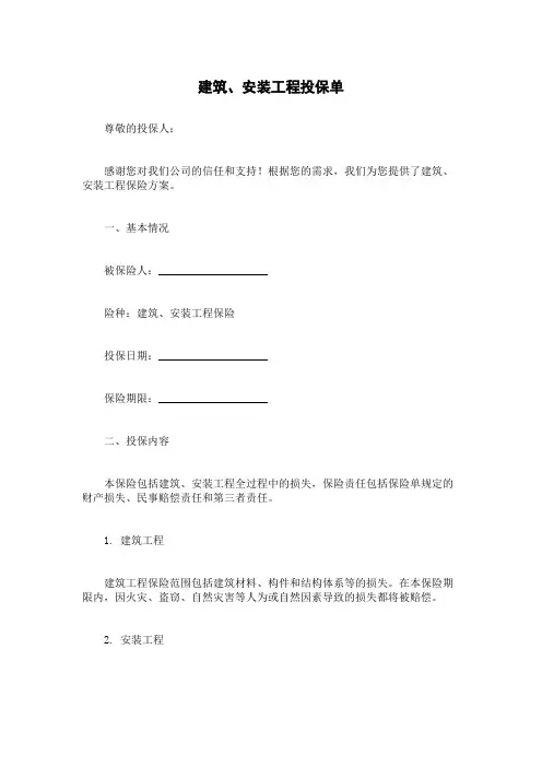 建筑、安装工程投保单
