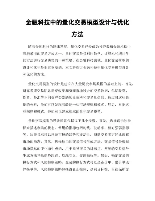 金融科技中的量化交易模型设计与优化方法