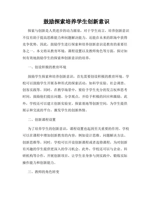 鼓励探索培养学生创新意识