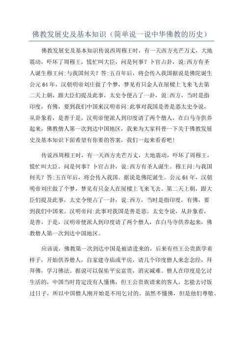 佛教发展史及基本知识(简单说一说中华佛教的历史)