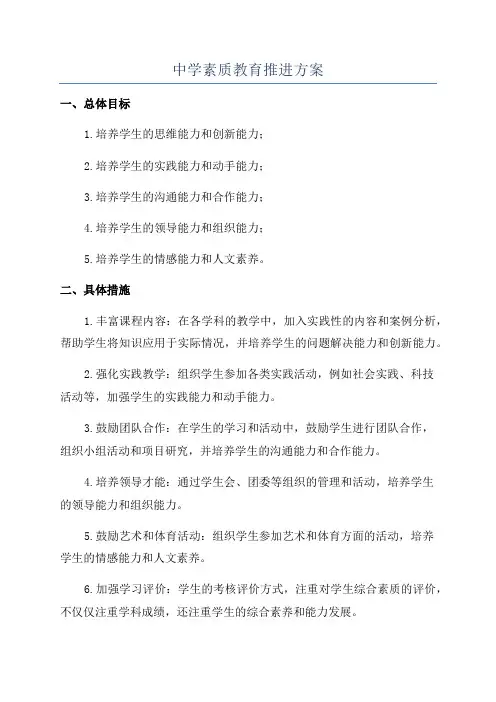 中学素质教育推进方案