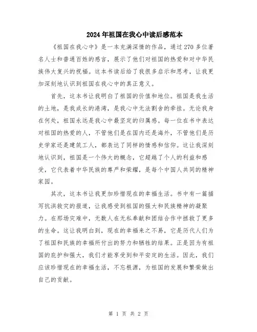 2024年祖国在我心中读后感范本
