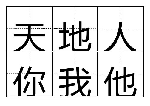 新人教版小学一年级生字表(上册)卡片模板(田字格)