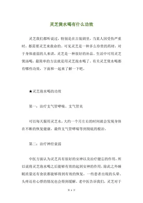 灵芝煲水喝有什么功效