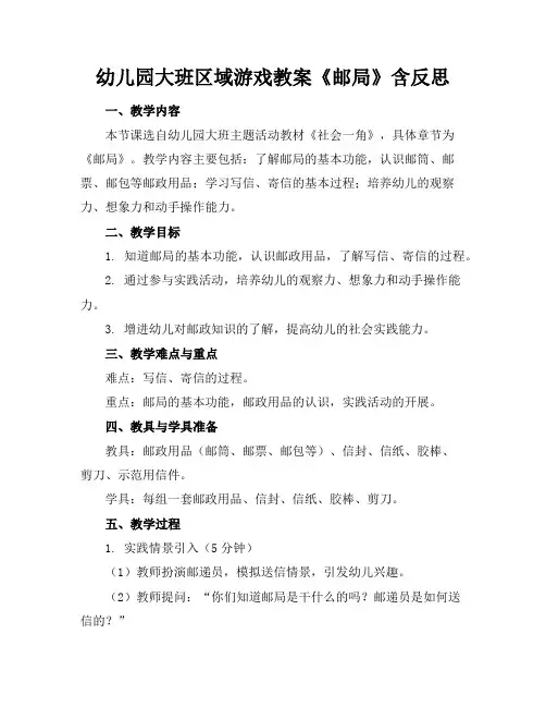 幼儿园大班区域游戏教案《邮局》含反思