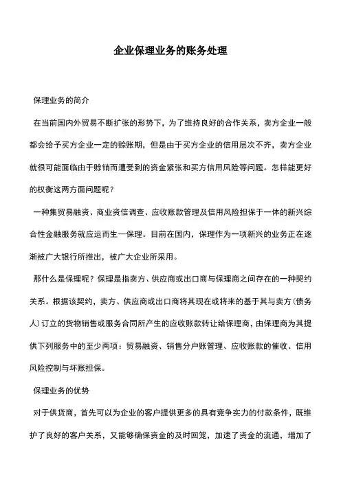 会计实务：企业保理业务的账务处理