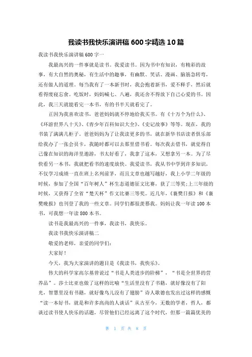 我读书我快乐演讲稿600字精选10篇