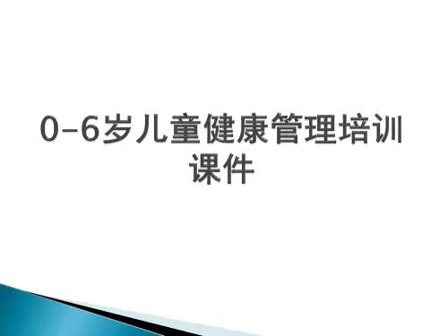0-6岁儿童健康管理PPT
