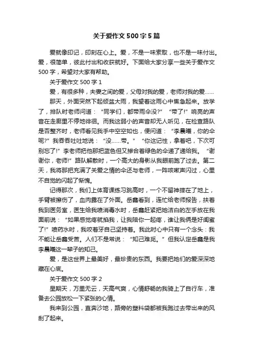关于爱作文500字5篇