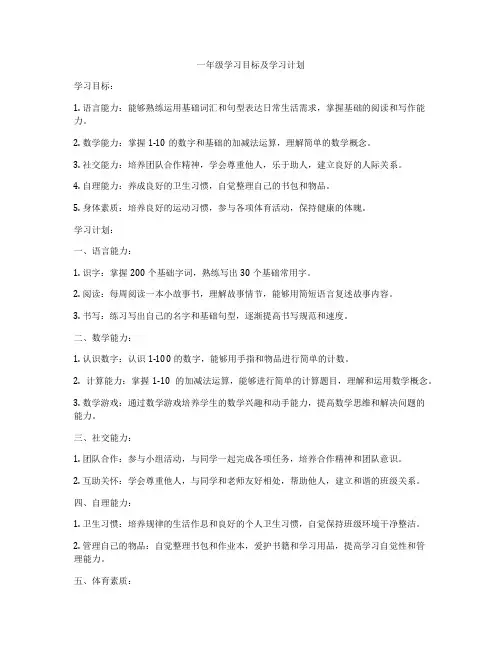 一年级学习目标及学习计划