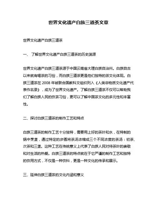 世界文化遗产白族三道茶文章