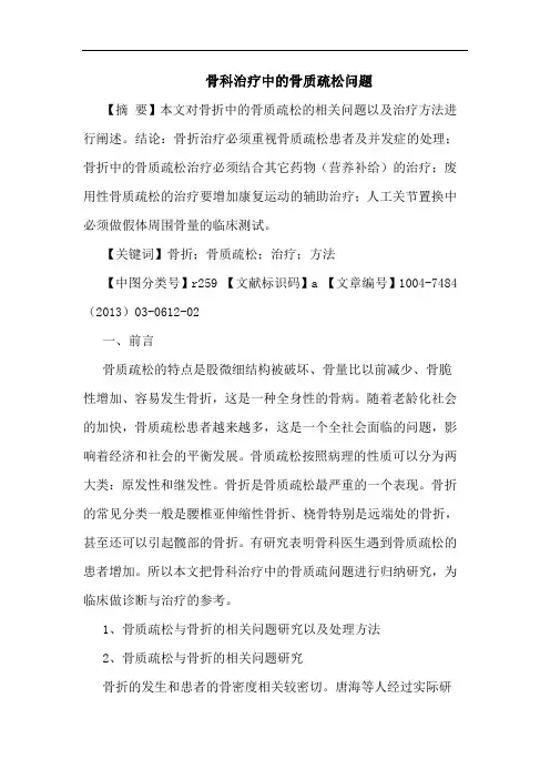 骨科治疗中骨质疏松问题