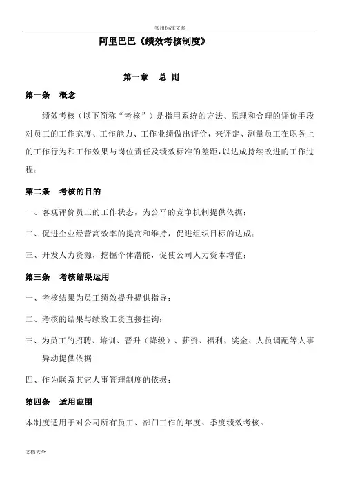 阿里巴巴绩效考核规章制度