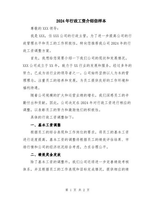 2024年行政工资介绍信样本