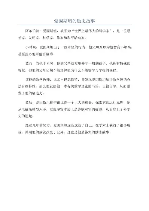爱因斯坦的励志故事