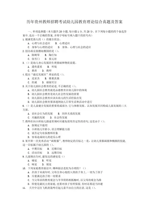 历年贵州教师招聘考试幼儿园教育理论综合真题及答案