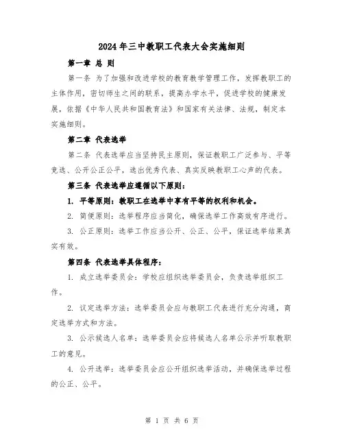 2024年三中教职工代表大会实施细则（2篇）