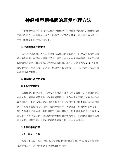 神经根型颈椎病的康复护理方法