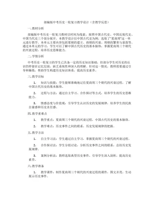 部编版中考历史一轮复习教学设计(含教学反思)