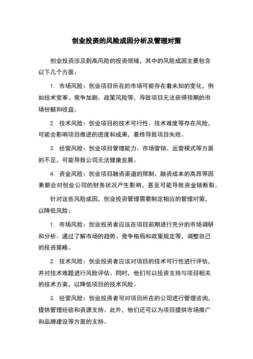 创业投资的风险成因分析及管理对策