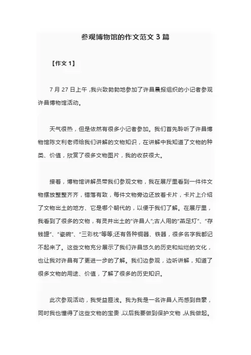 参观博物馆作文600字初中范文3篇